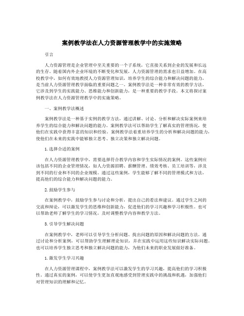 案例教学法在人力资源管理教学中的实施策略