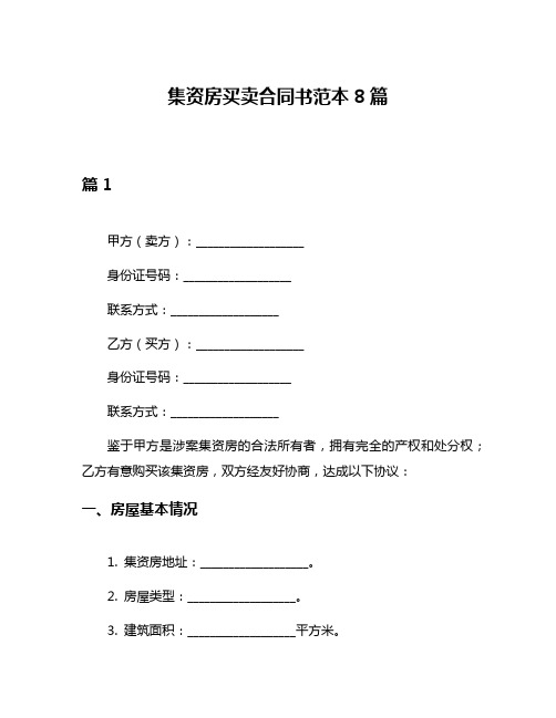 集资房买卖合同书范本8篇