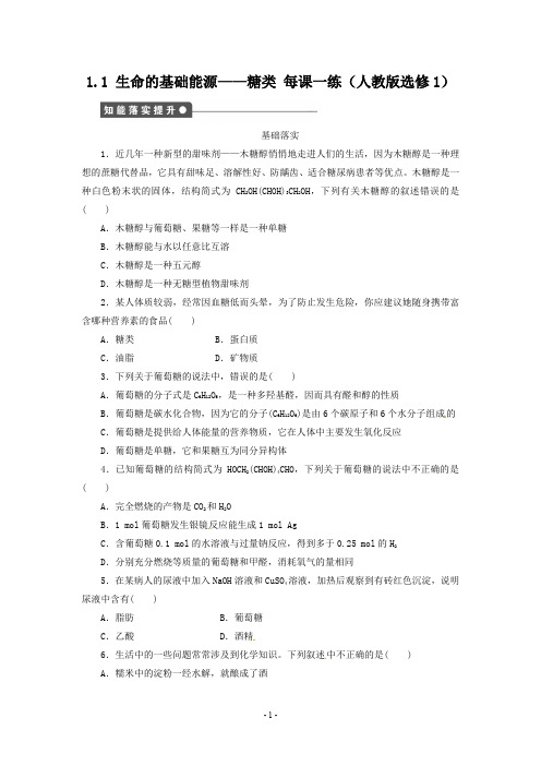 高中化学选修一 1.1 生命的基础能源__糖类 (人教版选修1)