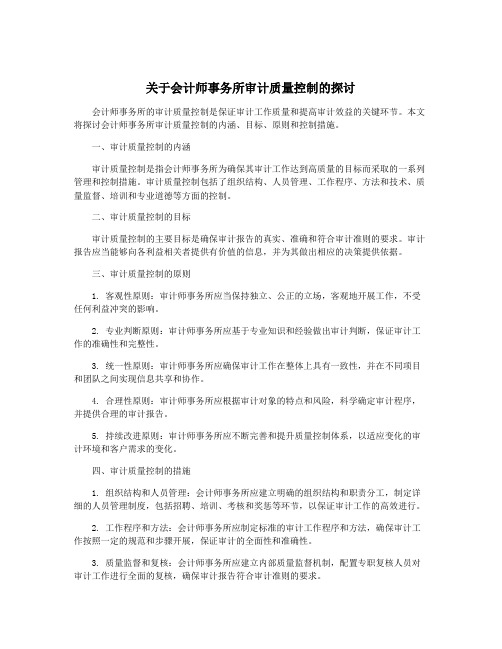 关于会计师事务所审计质量控制的探讨