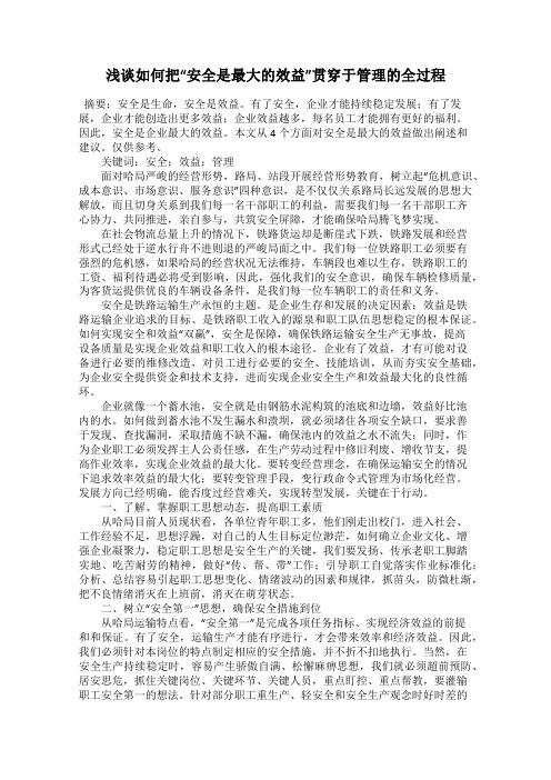 浅谈如何把“安全是最大的效益”贯穿于管理的全过程