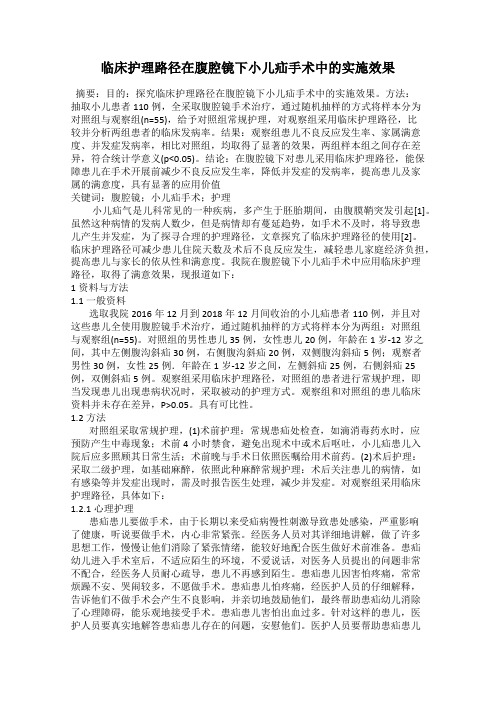 临床护理路径在腹腔镜下小儿疝手术中的实施效果