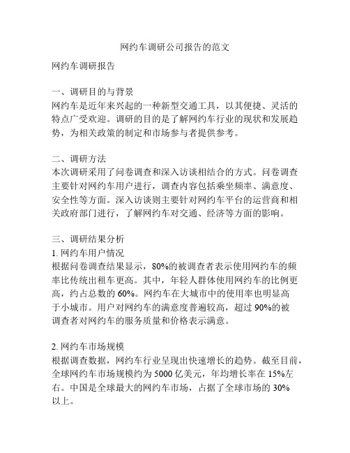 网约车调研公司报告的范文