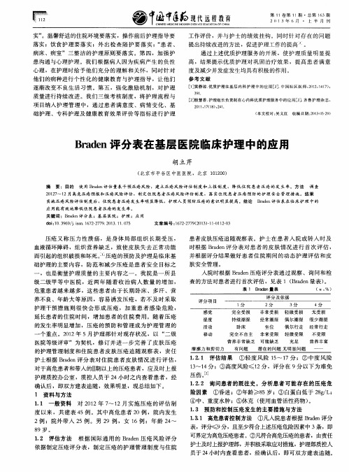 Braden评分表在基层医院临床护理中的应用