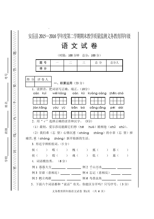 安岳县2015—2016学年度第二学期期末教学质量监测义务教育四年级(下)语文试卷