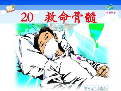 20《救命骨髓》PPT(语文S版)