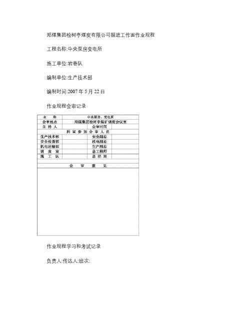 中央变电所水泵房掘进作业规程.