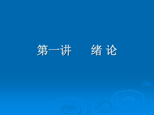 中国传统文化：第一讲绪论(概述)