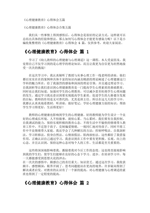 《心理健康教育》心得体会五篇