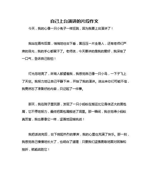 自己上台演讲的片段作文