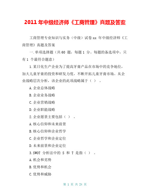 2011年中级经济师《工商管理》真题及答案
