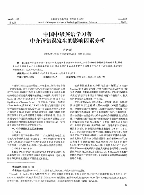 中国中级英语学习者中介语错误发生的影响因素分析