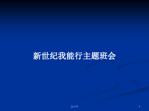 新世纪我能行主题班会PPT学习教案