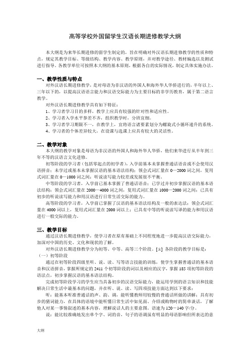 高等学校外国留学生汉语长期进修课程学习大纲.doc