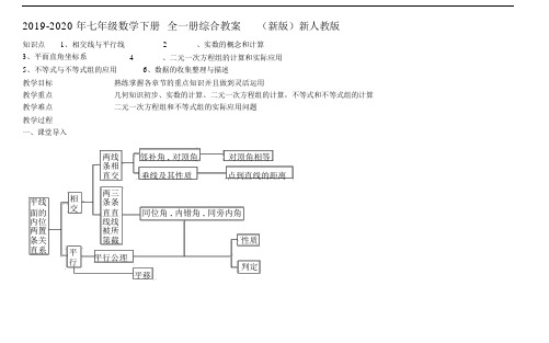 2019-2020年七年级数学下册全一册综合教案(新版)新人教版.docx