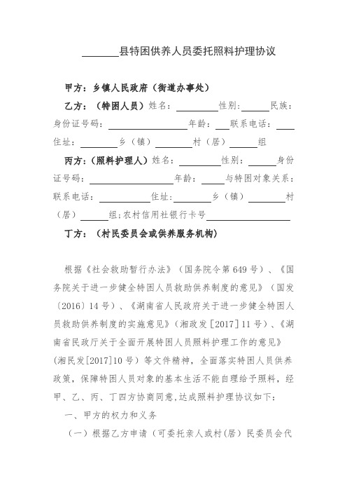 特困供养人员委托照料护理协议(2019)