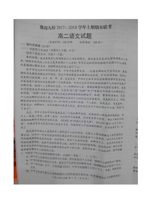 2017-2018学年河南省豫南九校高二上学期期末联考语文(图片版)