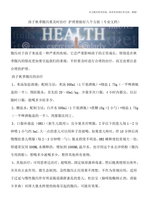 孩子秋季腹泻要及时治疗 护理要做好八个方面(专业文档)