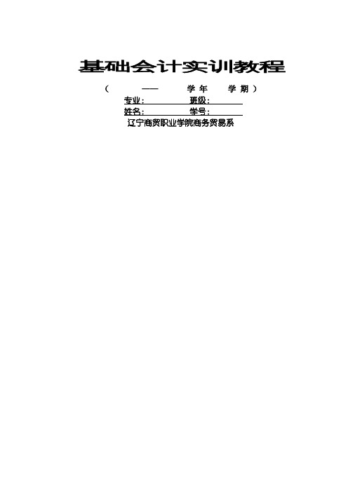 基础会计实训教程-31页文档资料