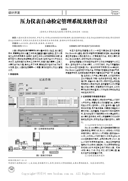 压力仪表自动检定管理系统及软件设计