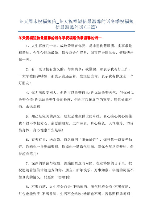 冬天周末祝福短信_冬天祝福短信最温馨的话冬季祝福短信最温馨的话(三篇)