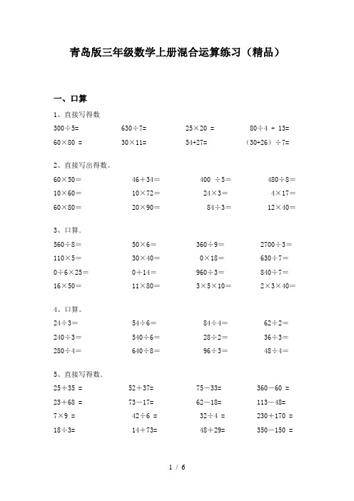 青岛版三年级数学上册混合运算练习(精品)