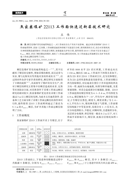 焦家寨煤矿22113_工作面快速过断层技术研究