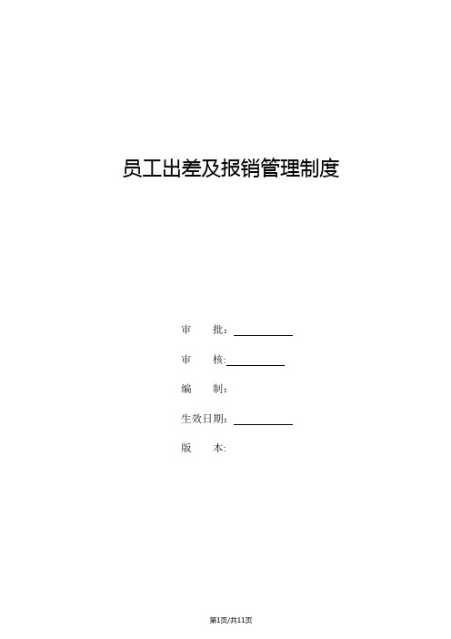 员工出差及报销管理制度2017年