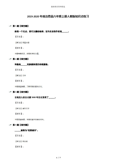 2019-2020年政治思品六年级上册人教版知识点练习