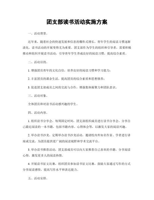 团支部读书活动实施方案