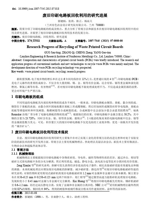 废旧印刷电路板回收利用的研究进展