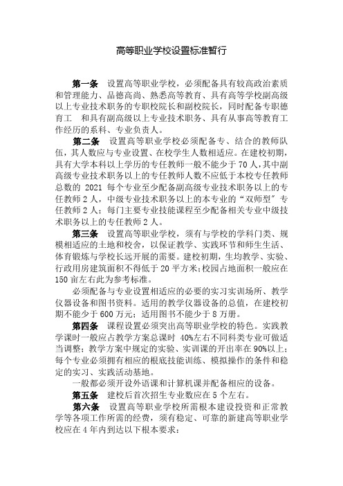 计算机网络技术专业1《高等职业学校设置标准(暂行)3》