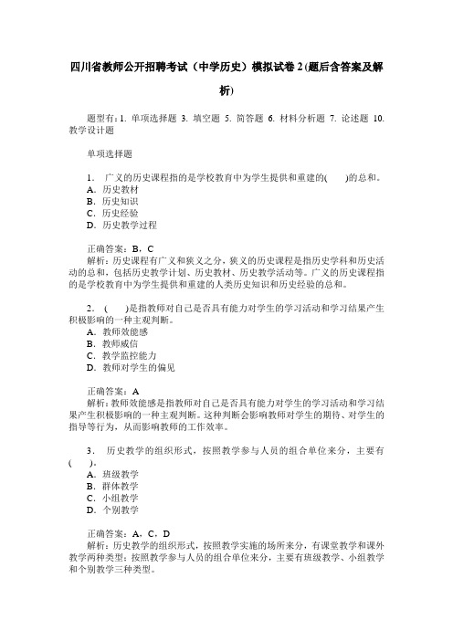 四川省教师公开招聘考试(中学历史)模拟试卷2(题后含答案及解析)