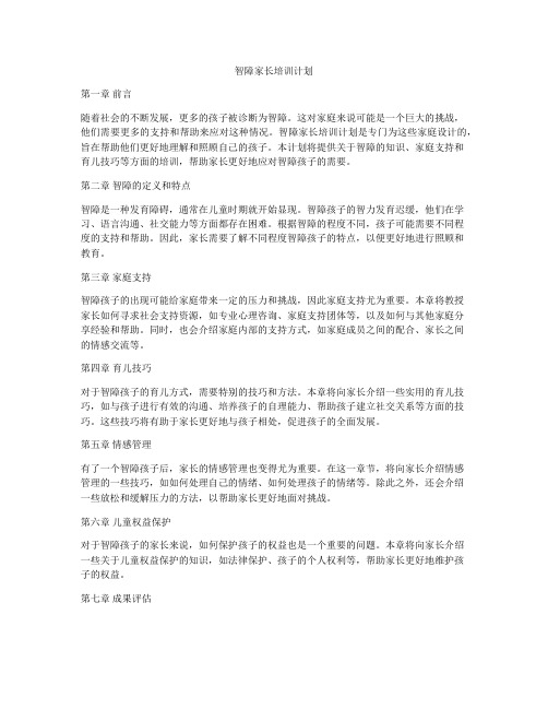 智障家长培训计划