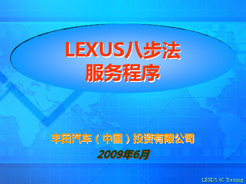 LEXUS八步法服务