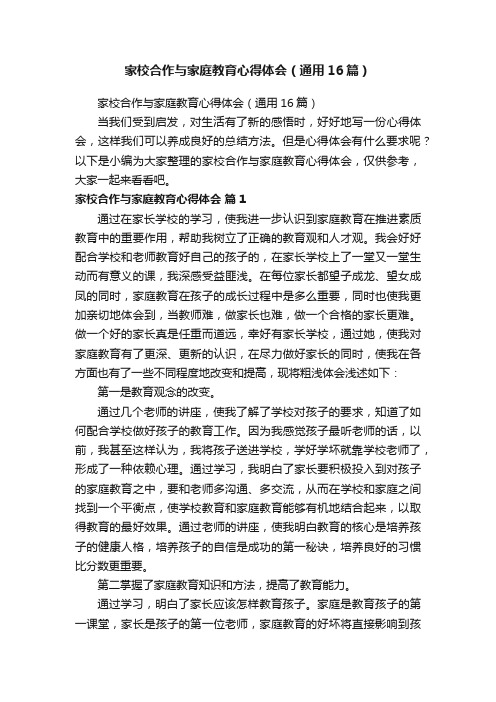 家校合作与家庭教育心得体会（通用16篇）