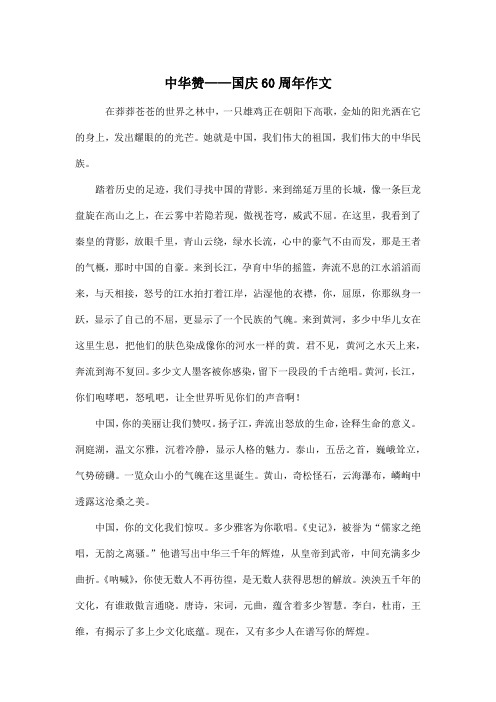 中华赞——国庆60周年_初中初三作文作文800字