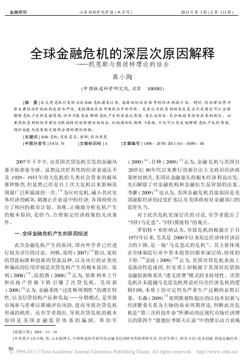 全球金融危机的深层次原因解释_凯恩斯与熊彼特理论的结合