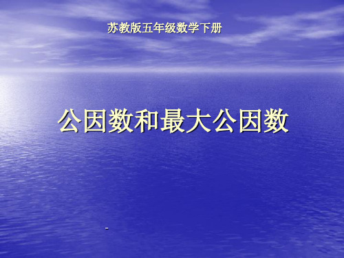小学五年级下学期数学《公因数和最大公因数》PPT-课件