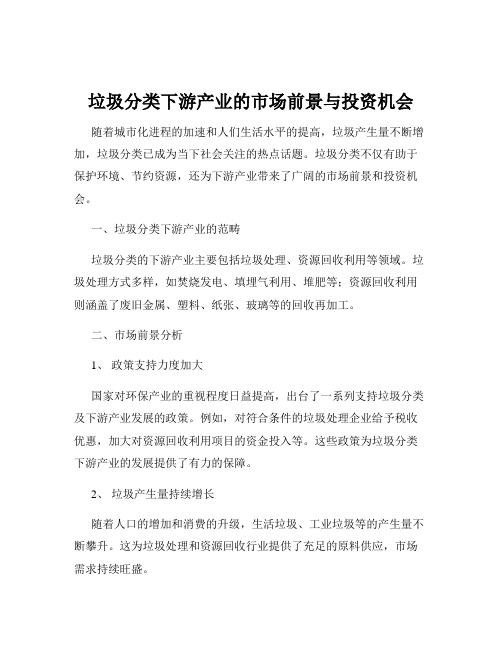 垃圾分类下游产业的市场前景与投资机会