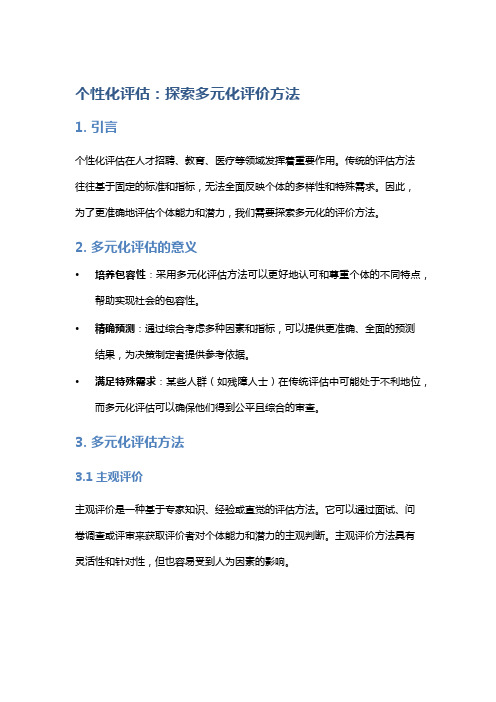 个性化评估：探索多元化评价方法