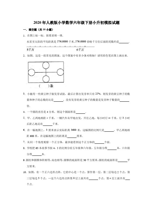 2020年新人教版小学六年级数学下册小升初模拟试题(含答案)