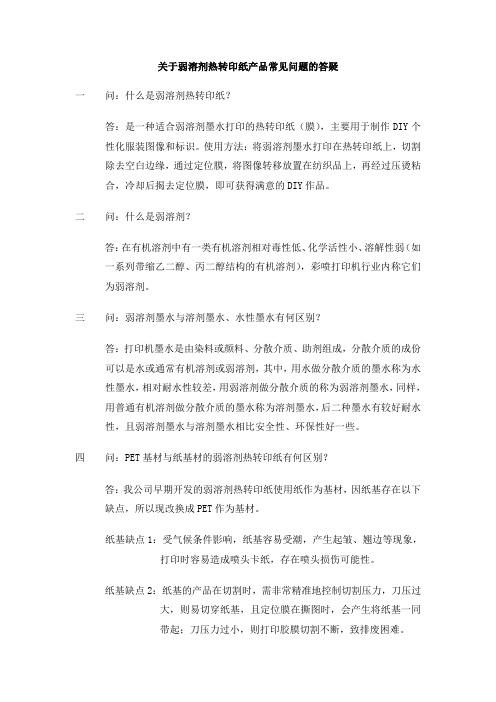 关于弱溶剂热转印纸产品常见问题的答疑(终结版)