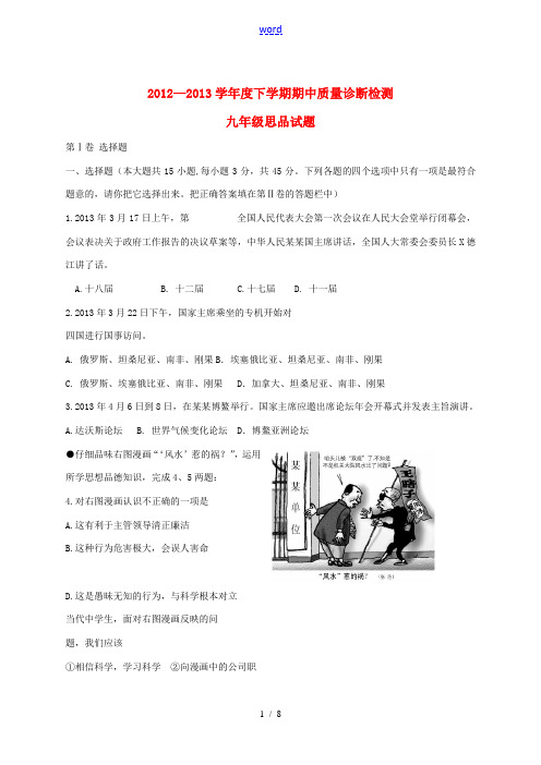 山东省淄博市临淄区2012-2013学年九年级政治下学期期中试题