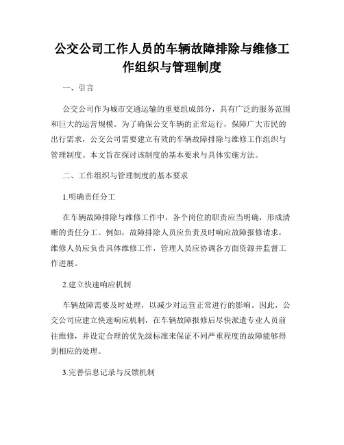 公交公司工作人员的车辆故障排除与维修工作组织与管理制度