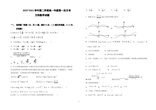 山西省怀仁市第一中学云东校区2020-2021学年高一第二学期第一次月考数学(文)试卷及答案