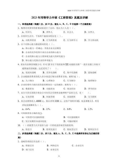 2023年同等学力申硕《工商管理》真题及详解