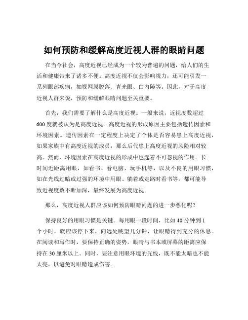 如何预防和缓解高度近视人群的眼睛问题