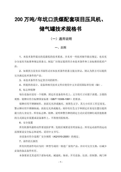 选煤厂压风机和储气罐技术规格书