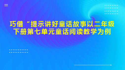 巧借“提示讲好童话故事以二年级下册第七单元童话阅读教学为例